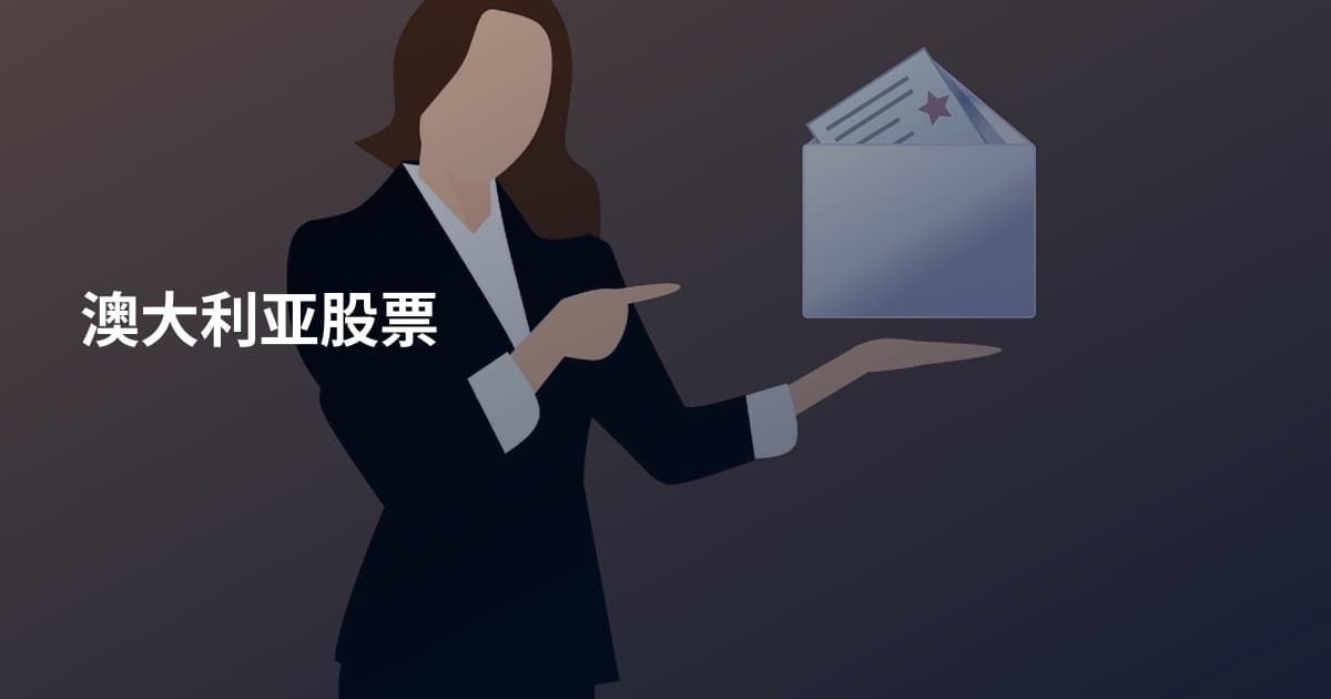 澳大利亚股票
