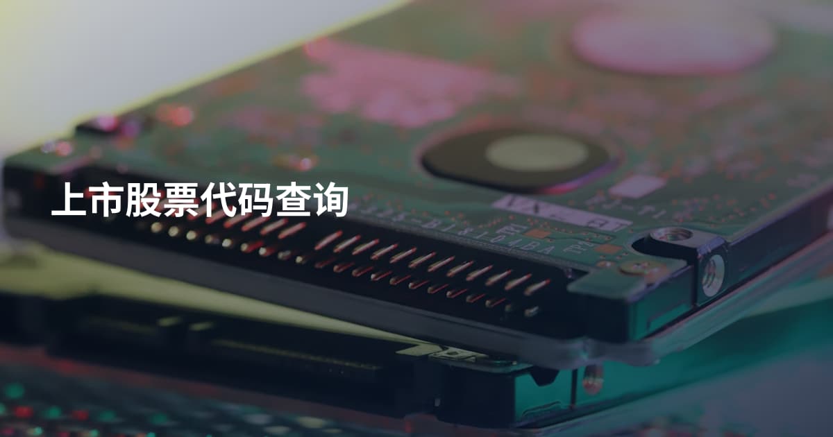 上市股票代码查询