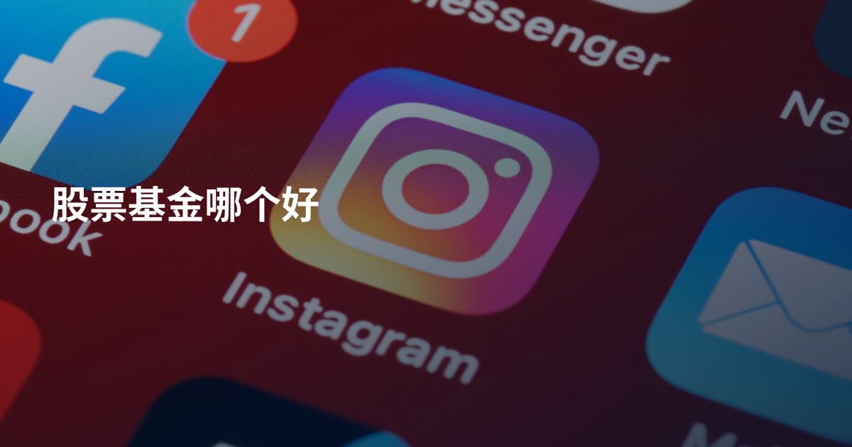 股票基金哪个好