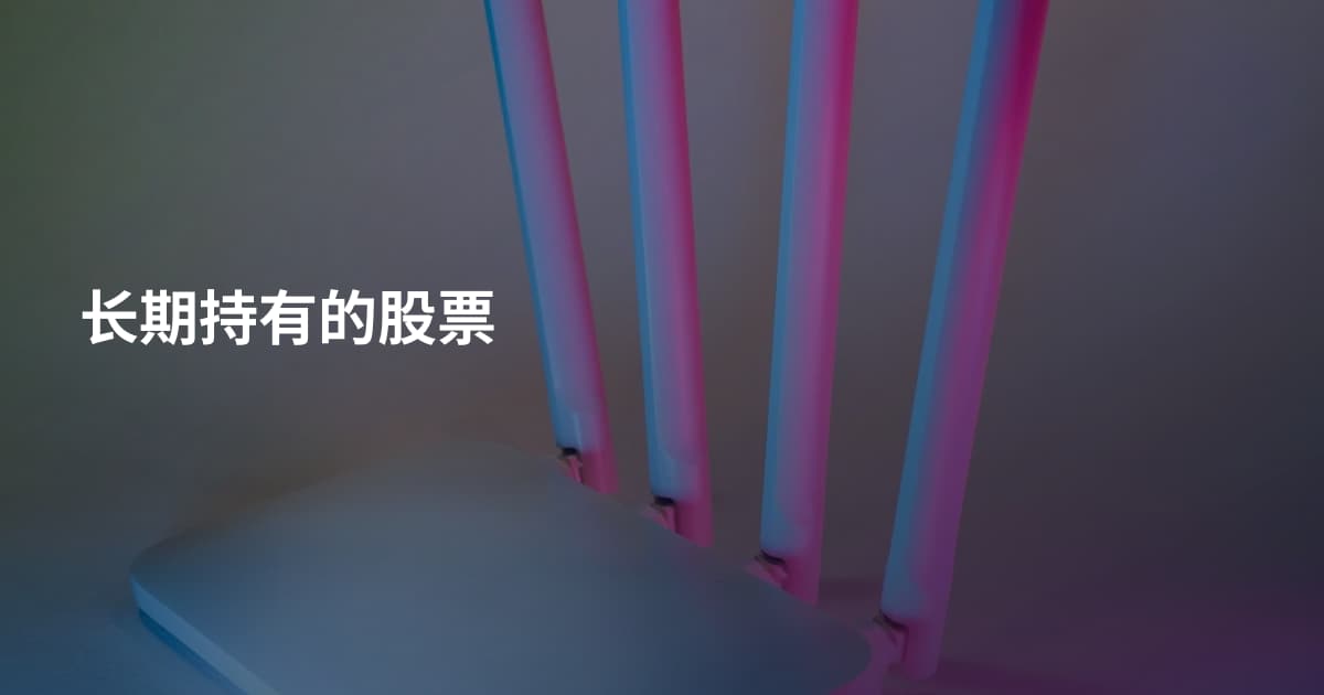 长期持有的股票
