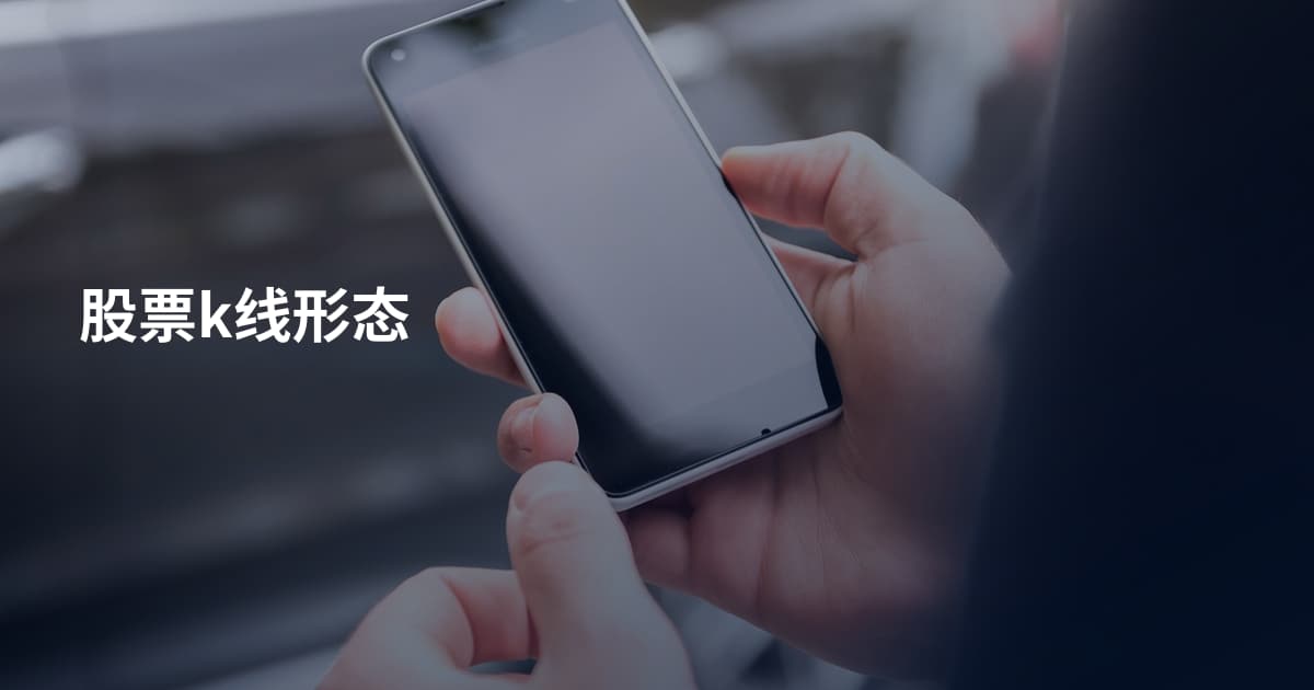 股票k线形态