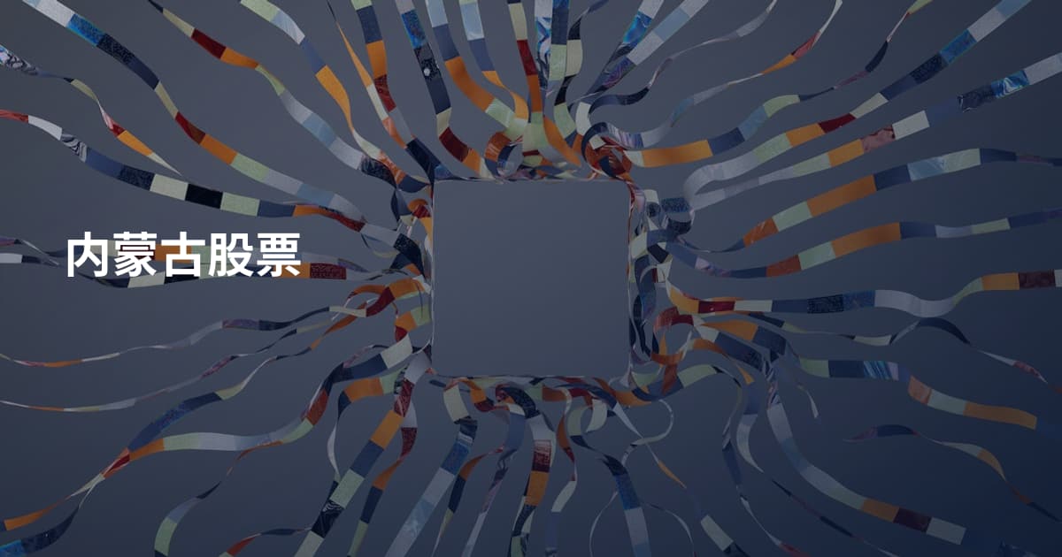 内蒙古股票