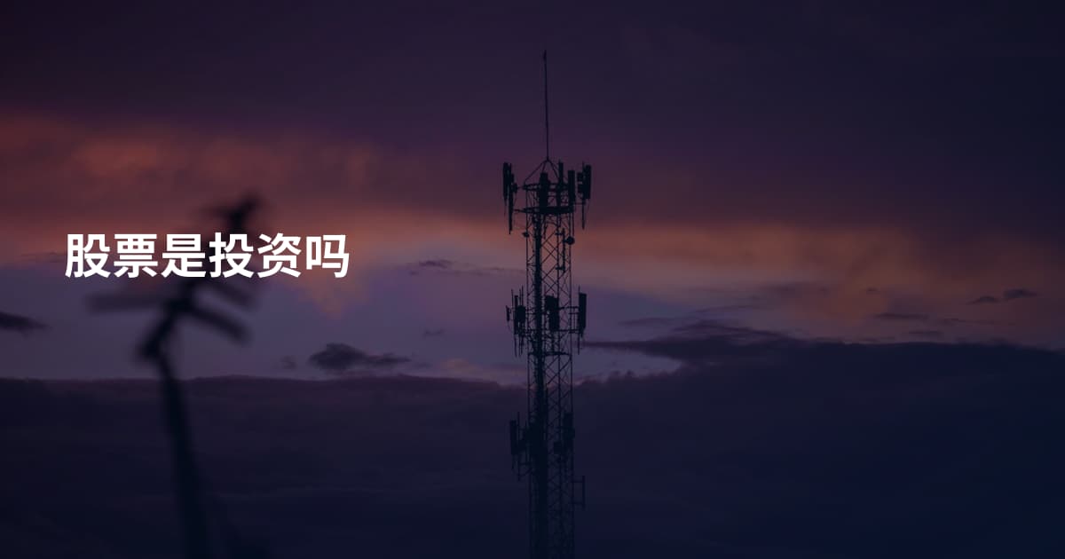 股票是投资吗