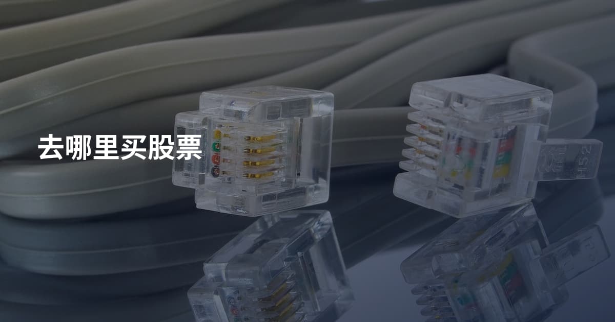 去哪里买股票