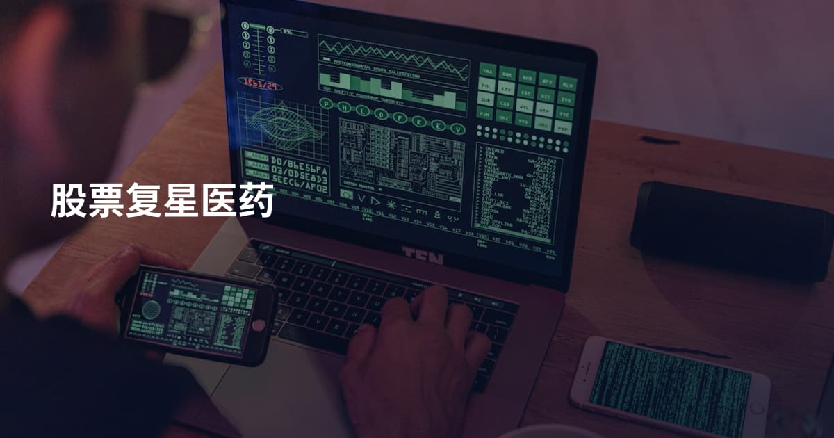 股票复星医药