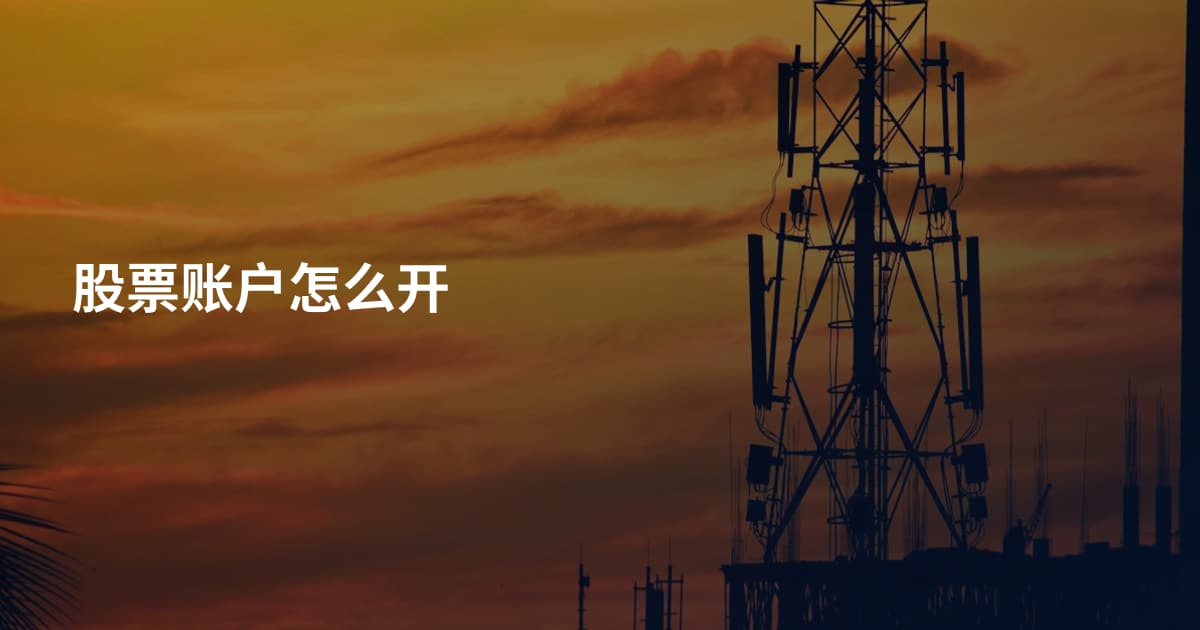 股票账户怎么开