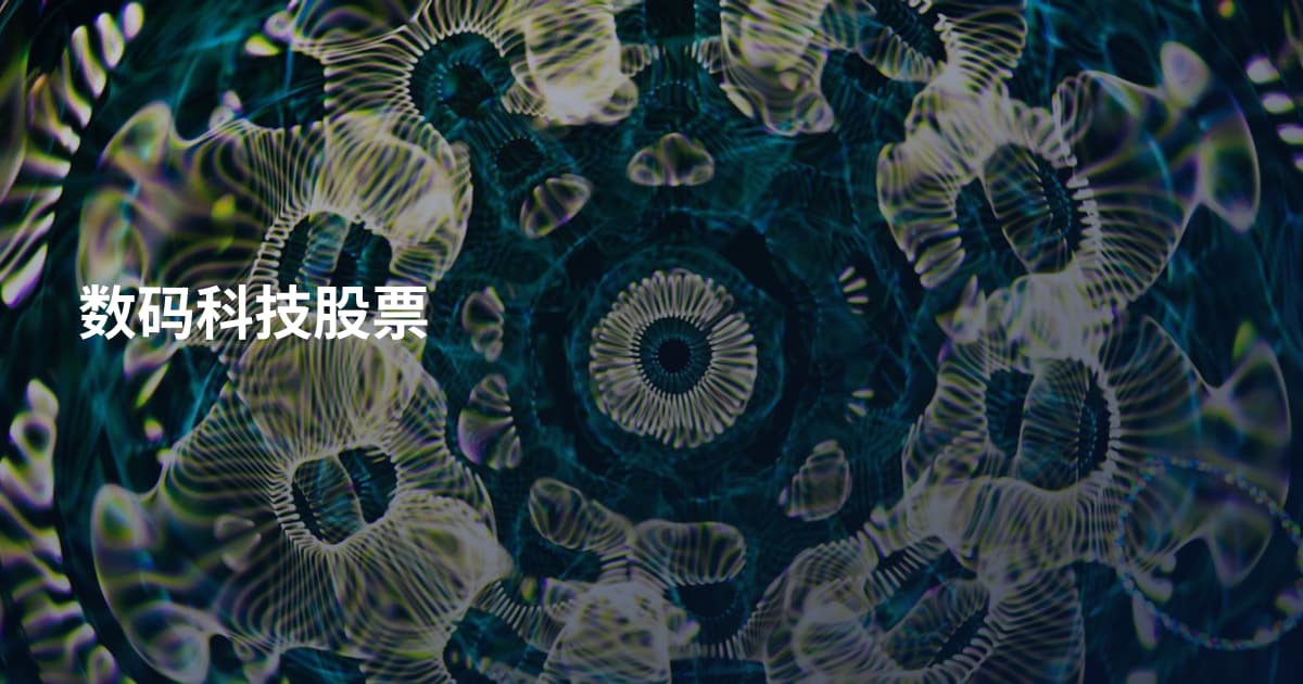 数码科技股票