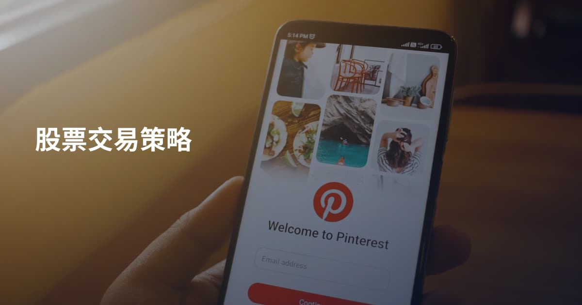 股票交易策略