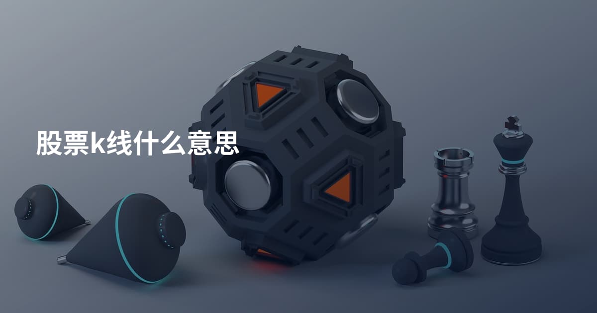 股票k线什么意思