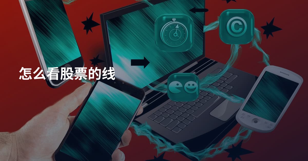 怎么看股票的线