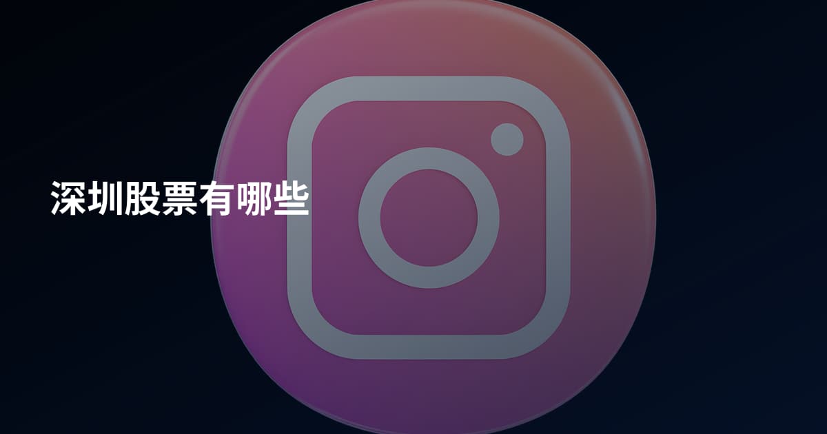 深圳股票有哪些