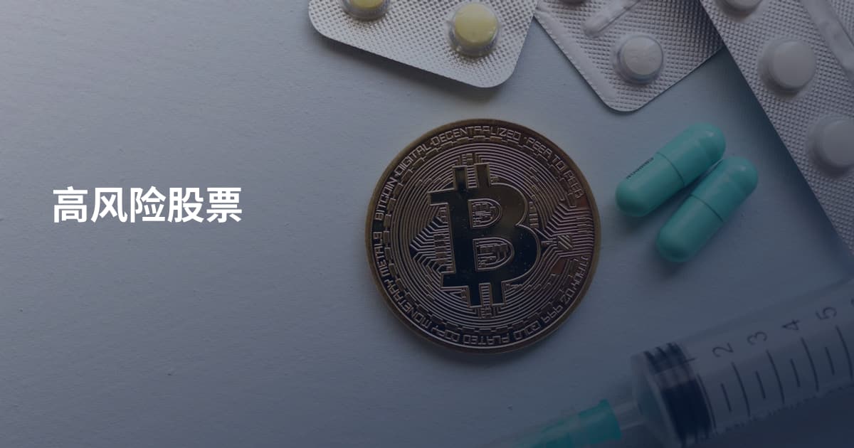 高风险股票