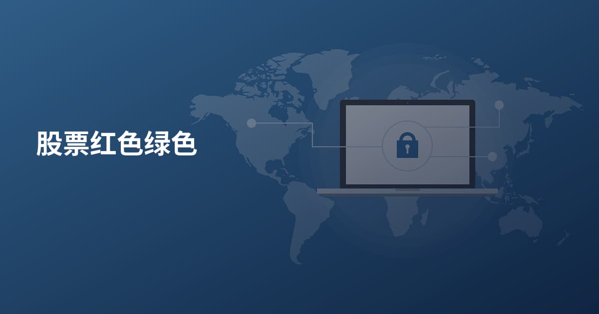 股票红色绿色