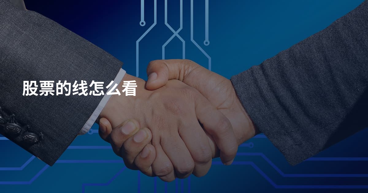 股票的线怎么看
