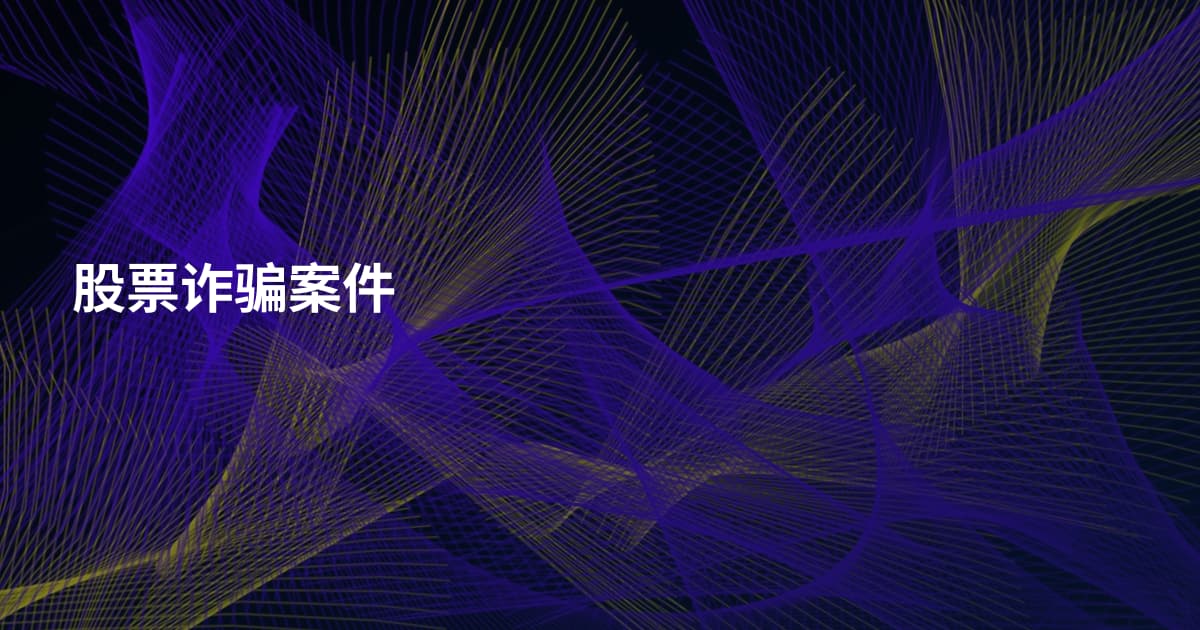 股票诈骗案件