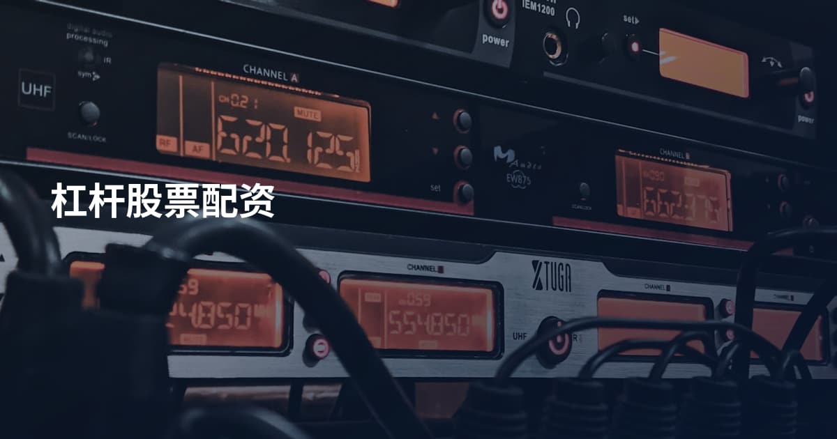 杠杆股票配资