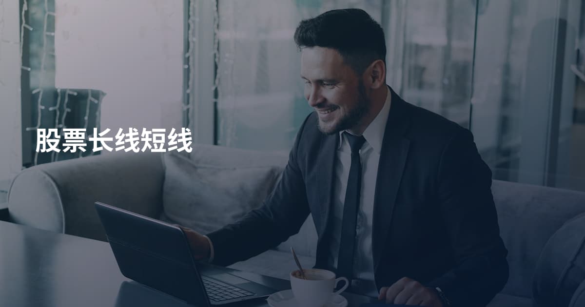股票长线短线