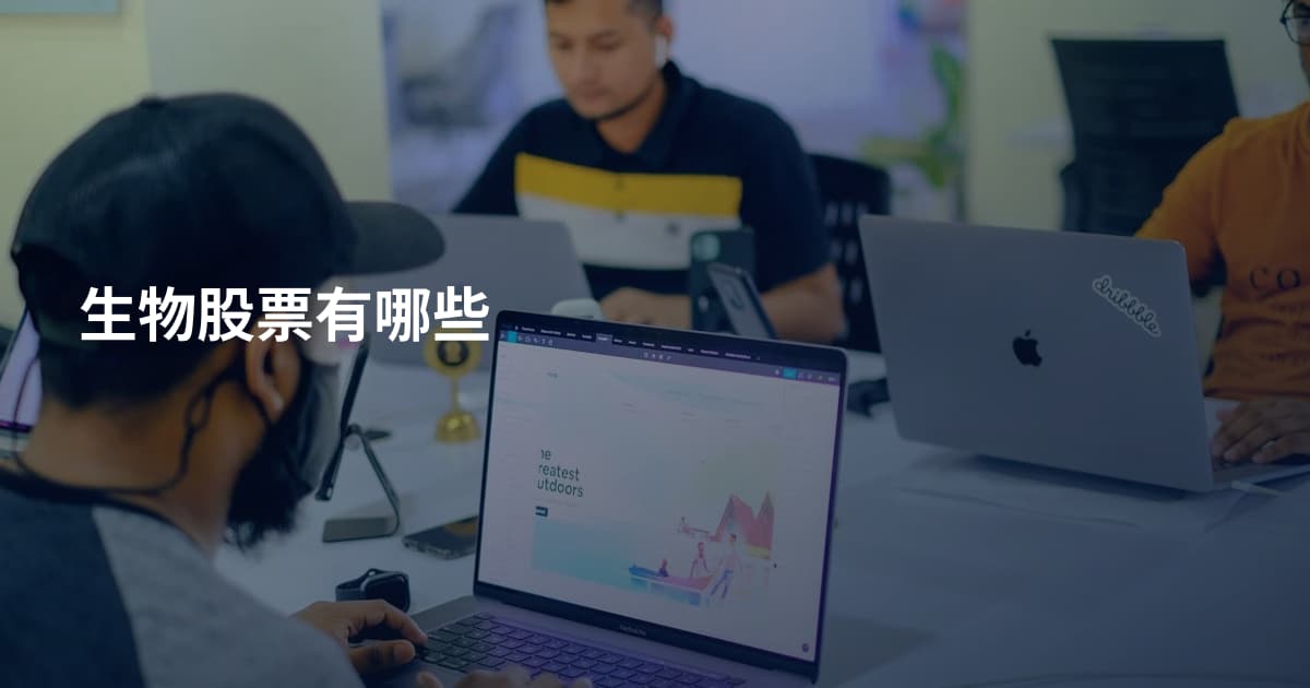 生物股票有哪些