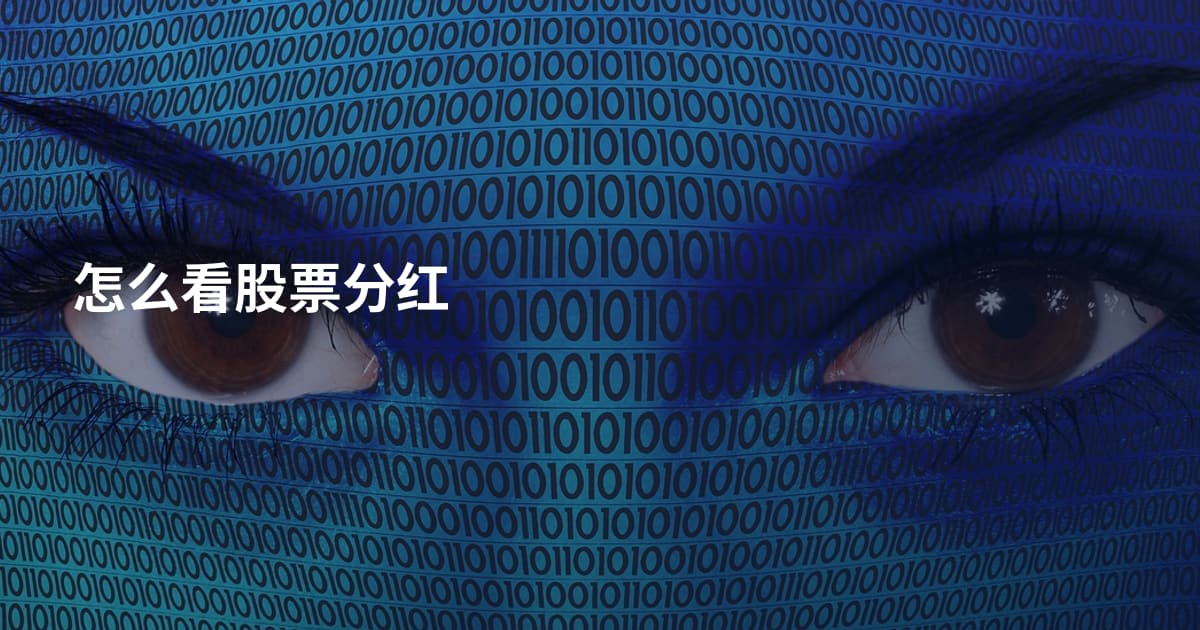 怎么看股票分红