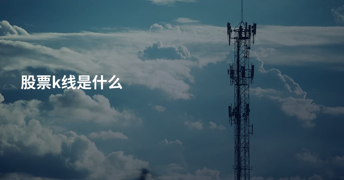 股票k线是什么