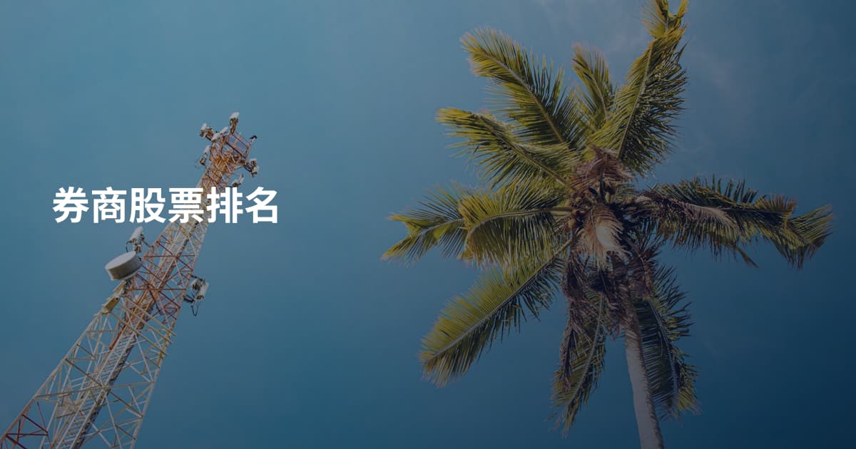 券商股票排名