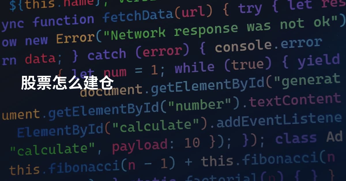 股票怎么建仓
