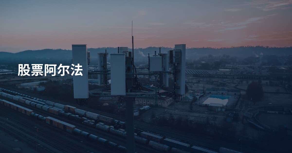 股票阿尔法