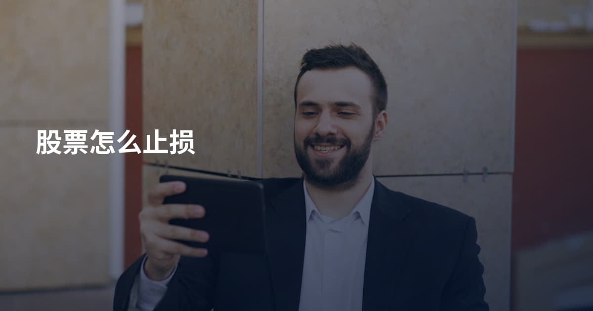 股票怎么止损