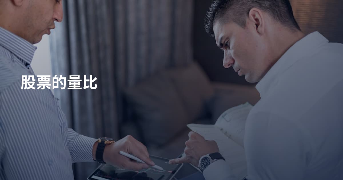 股票的量比