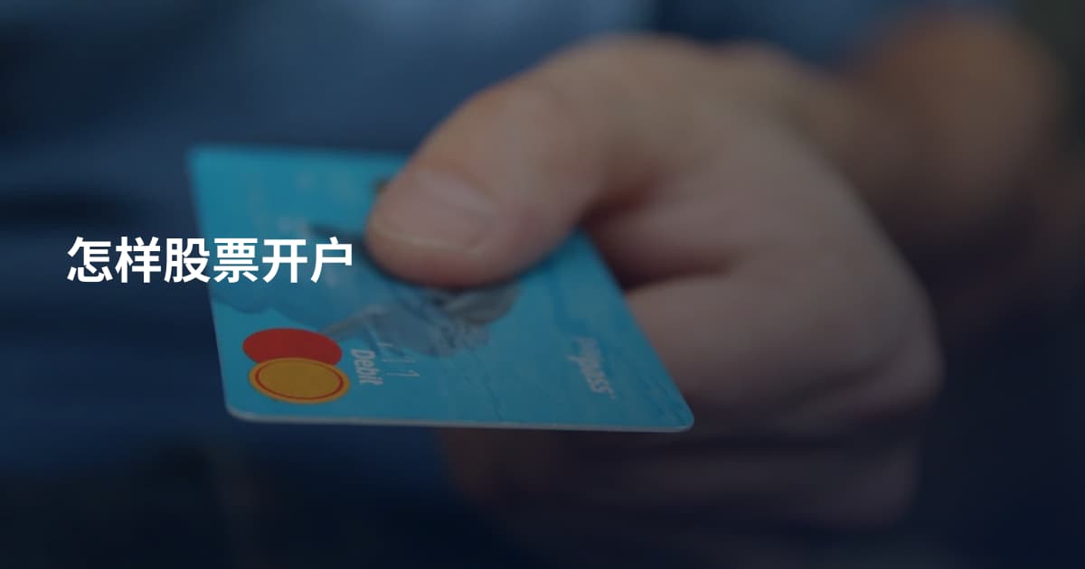 怎样股票开户