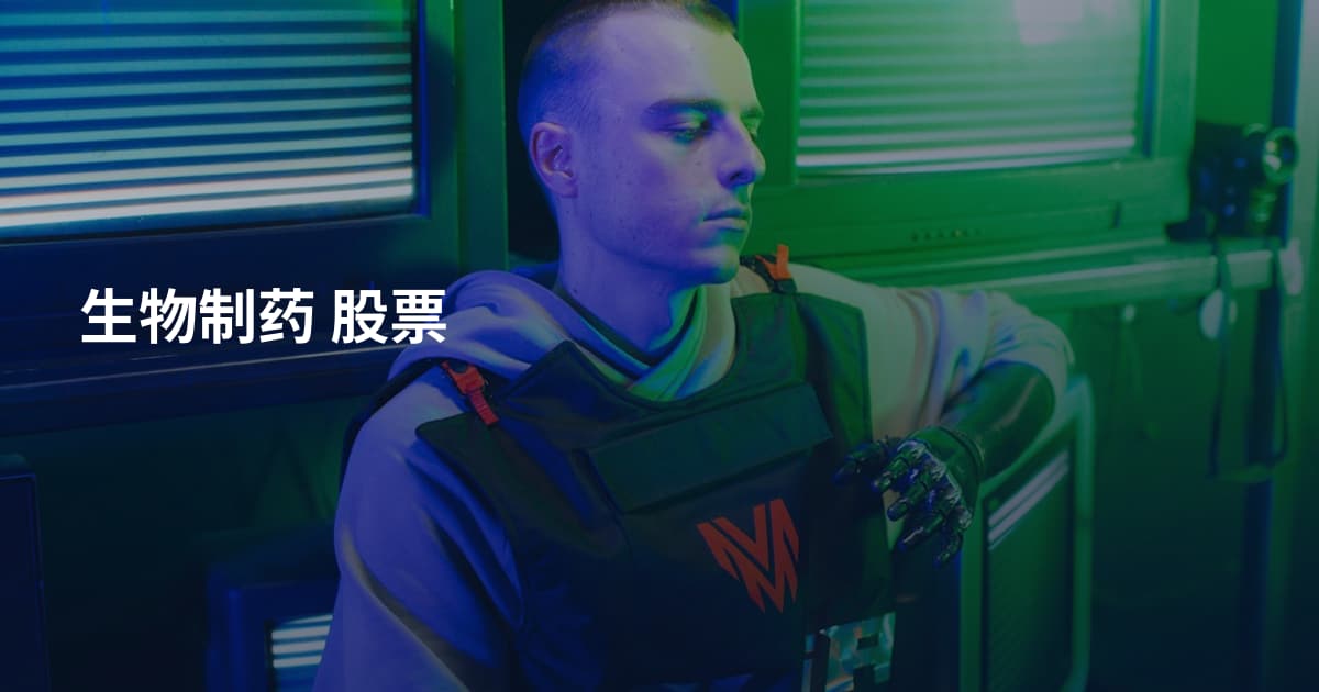 生物制药 股票