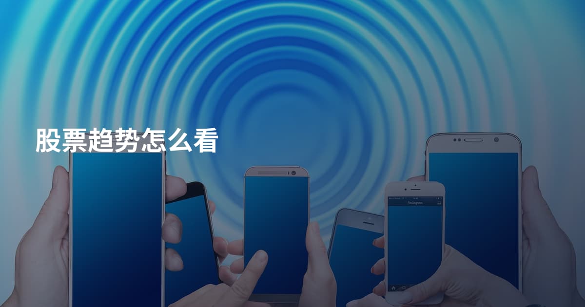 股票趋势怎么看