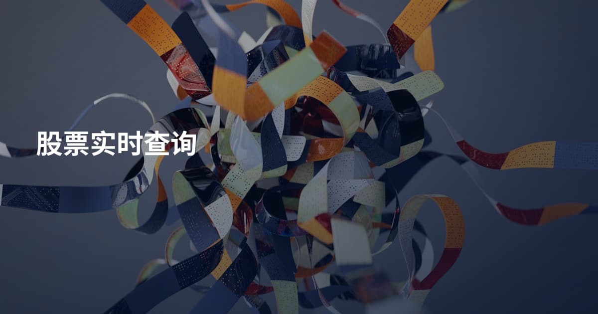 股票实时查询
