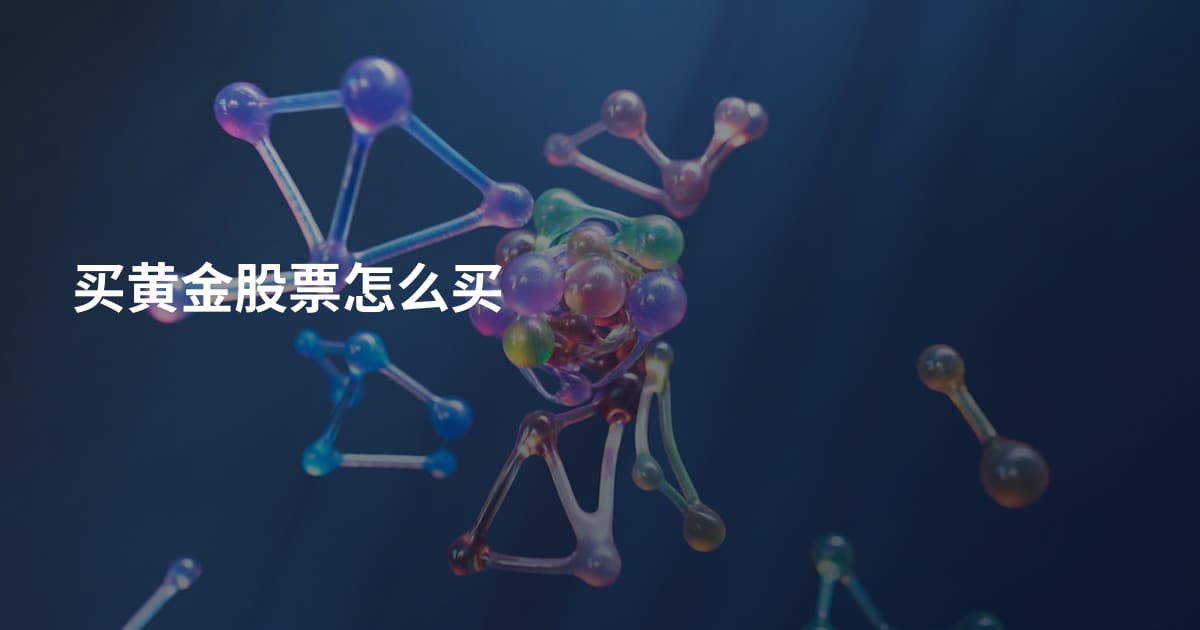 买黄金股票怎么买