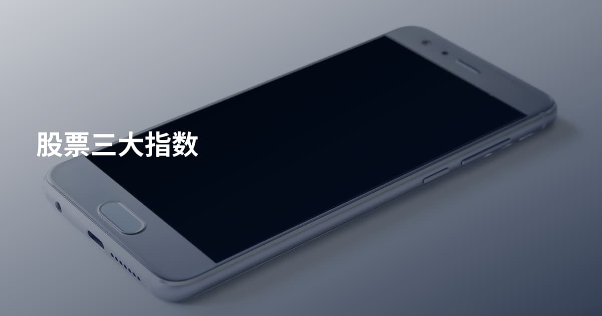 股票三大指数