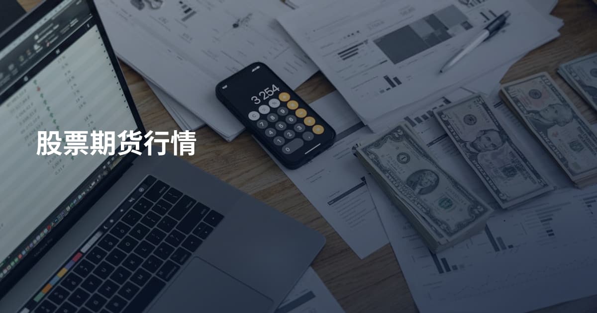 股票期货行情