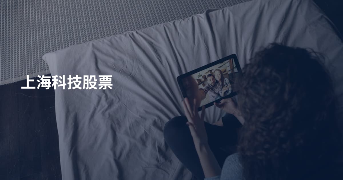 上海科技股票