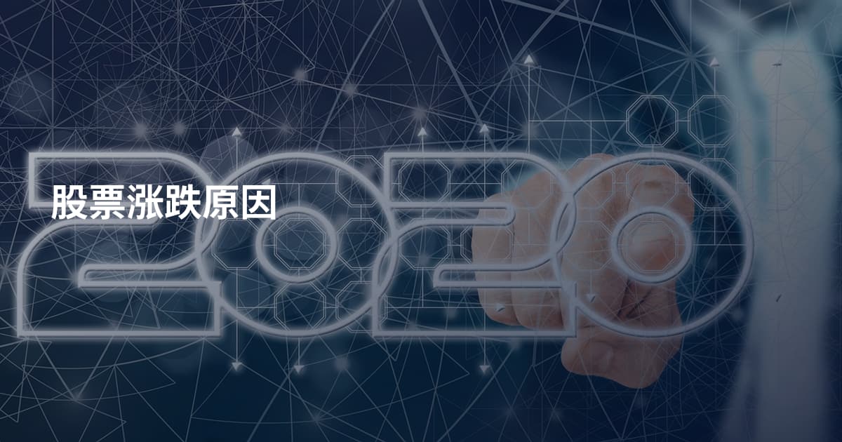 股票涨跌原因