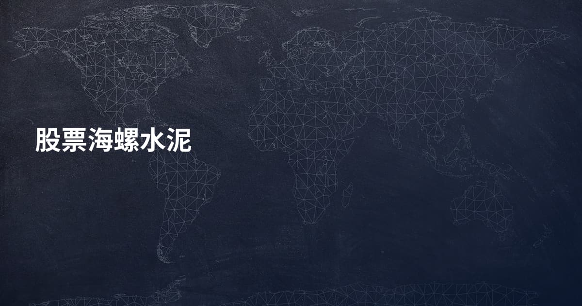 股票海螺水泥
