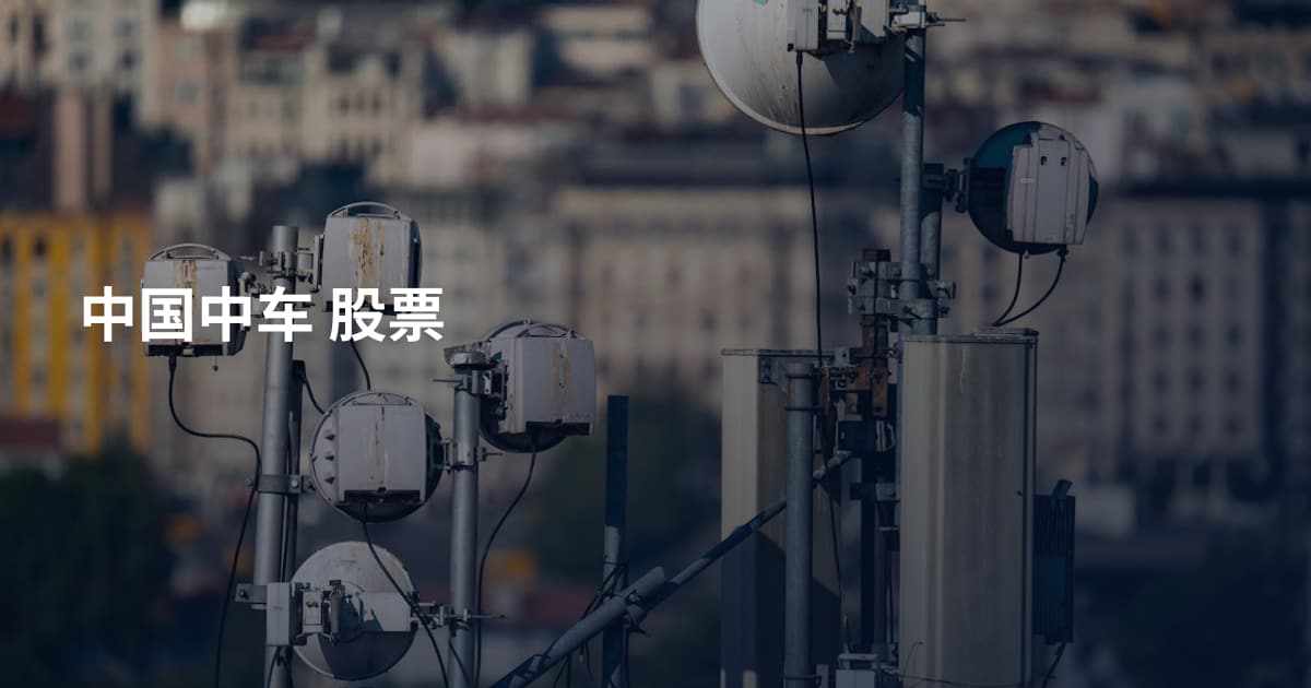 中国中车 股票