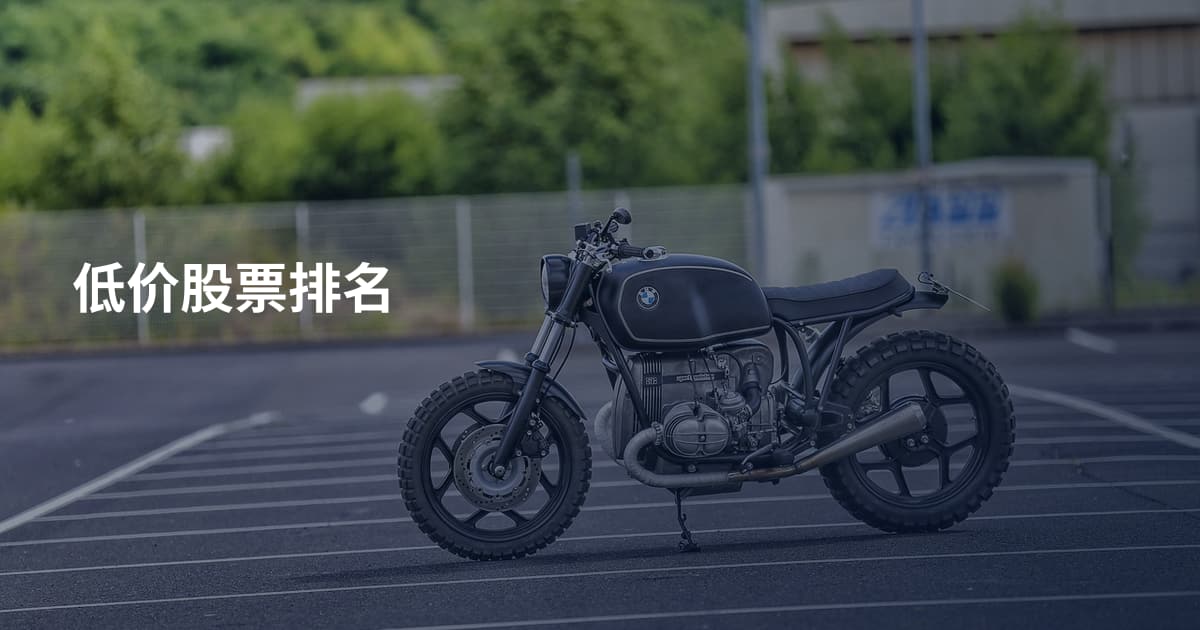 低价股票排名