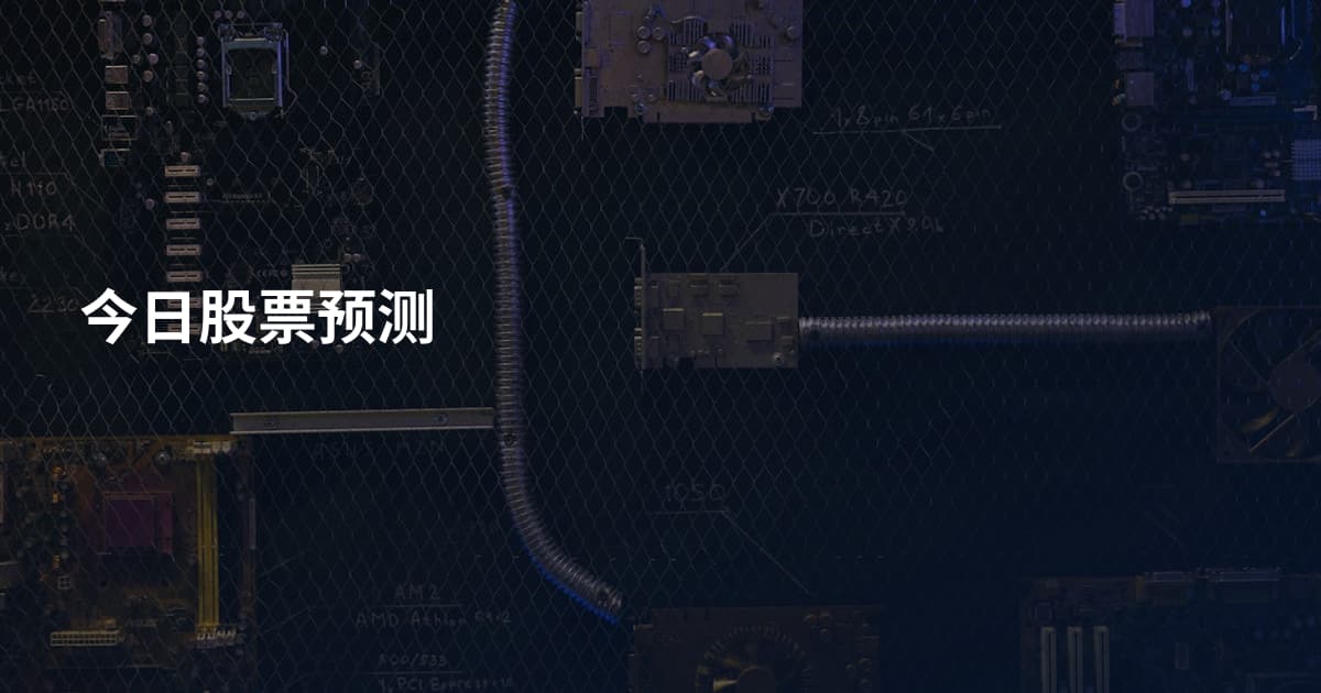 今日股票预测