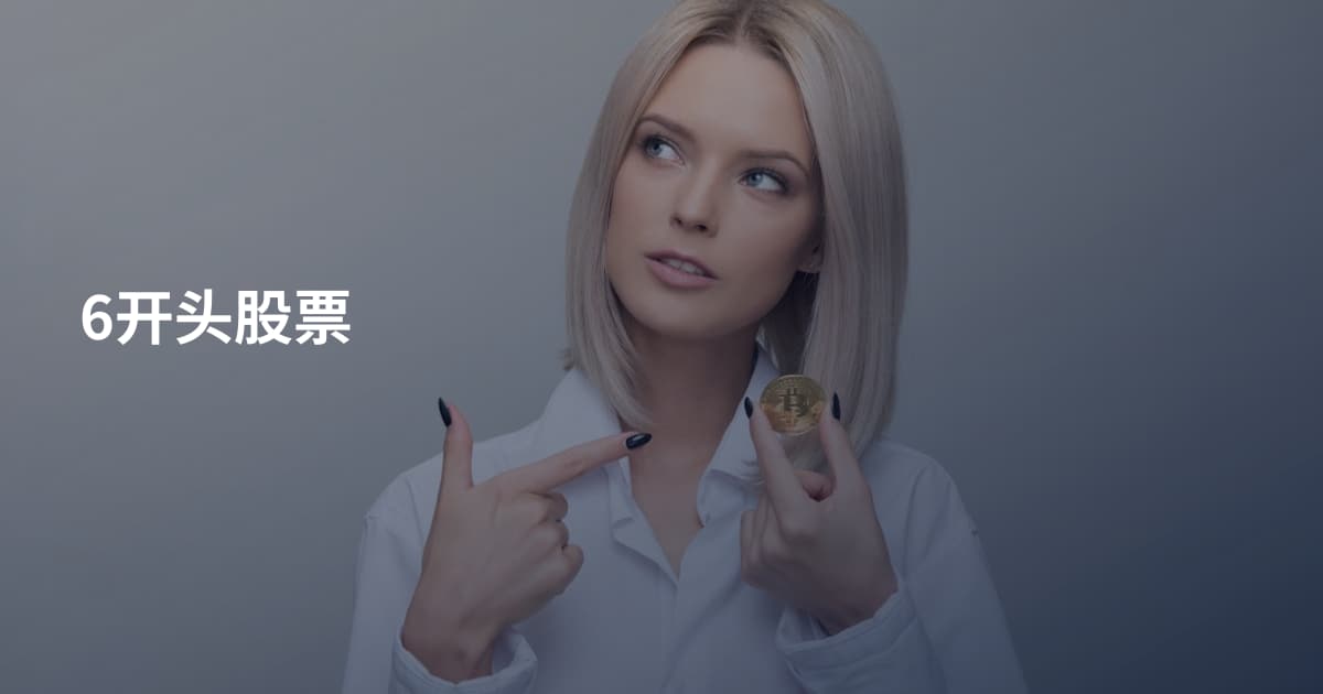 6开头股票