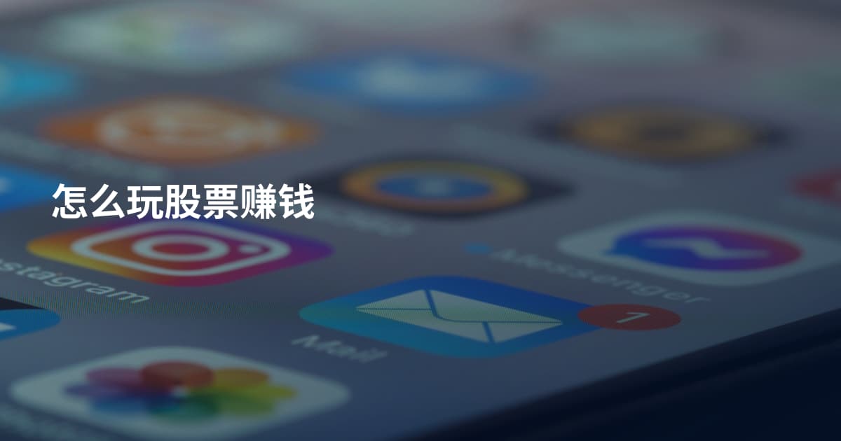 怎么玩股票赚钱