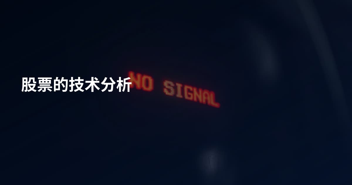 股票的技术分析