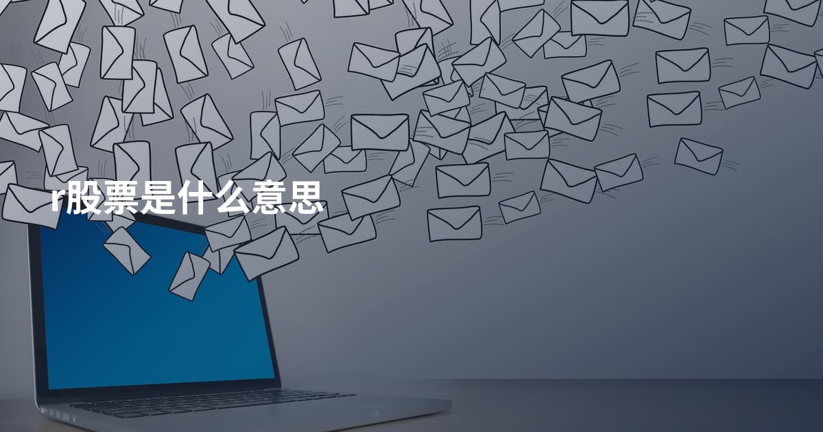 r股票是什么意思
