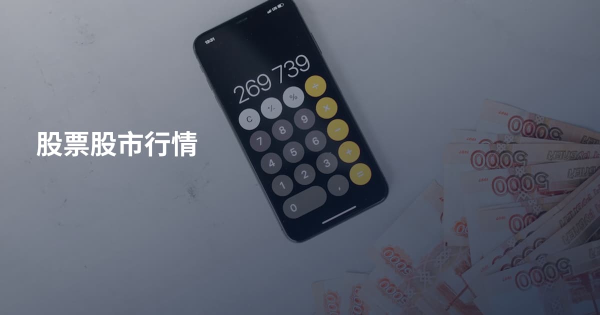 股票股市行情