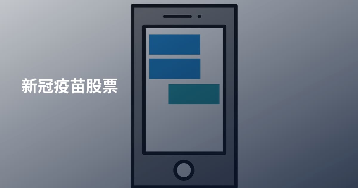 新冠疫苗股票