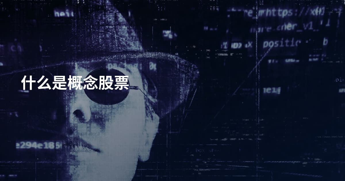 什么是概念股票