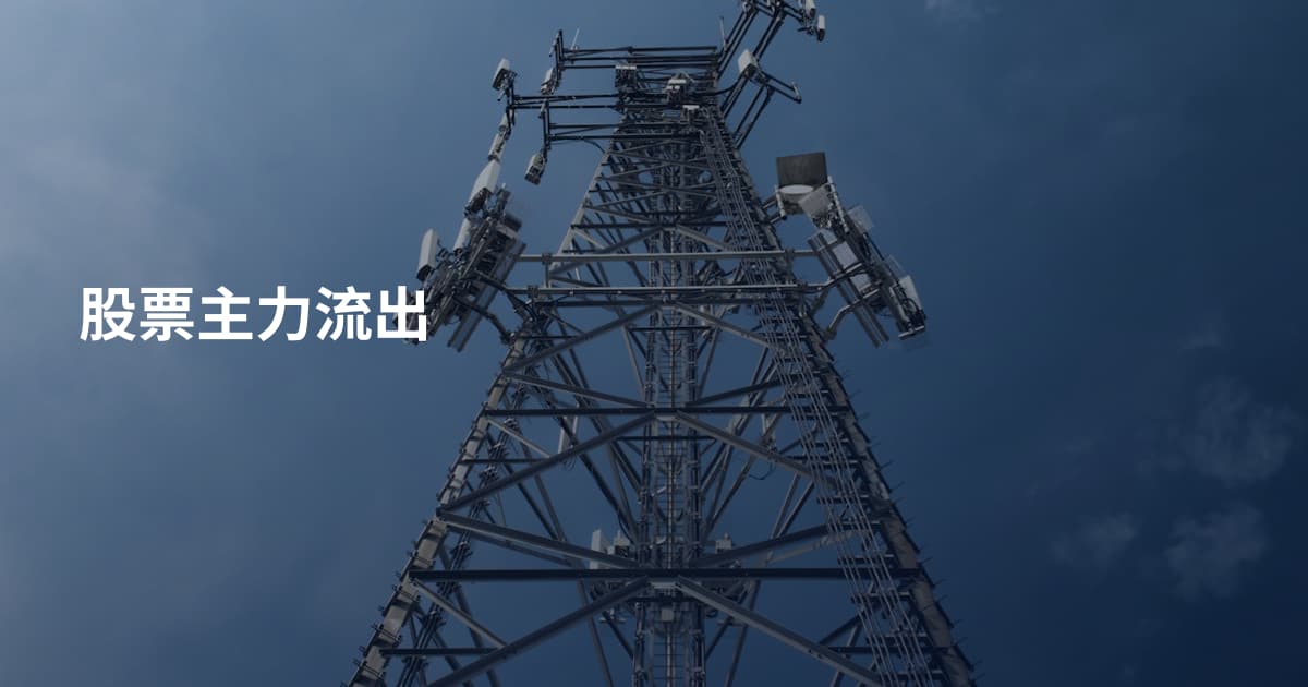 股票主力流出